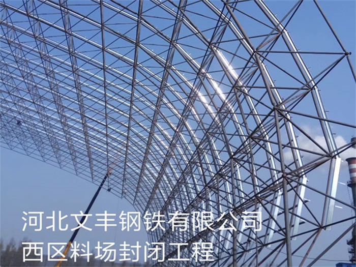 海城文丰钢铁有限公司西区料场封闭工程