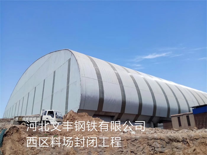 海城文丰钢铁有限公司西区料场封闭工程