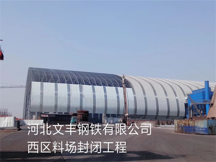 海城文丰钢铁有限公司西区料场封闭工程